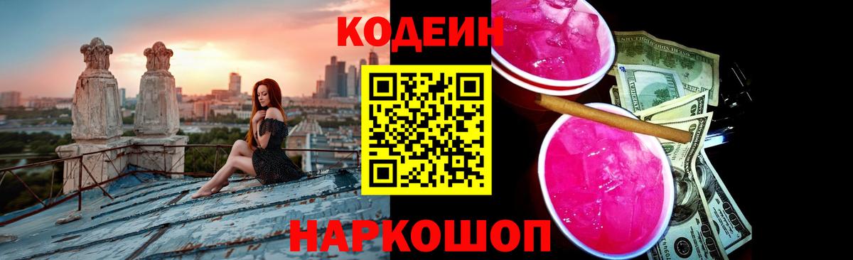 Курск  Codein Purple Drank  наркошоп  Вход с VPN  Codein напиток Lean (лин) 